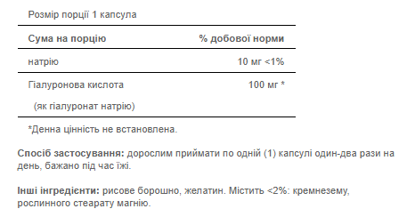 Hyaluronic Acid 100mg - 30caps 100-31-2783640-20 фото